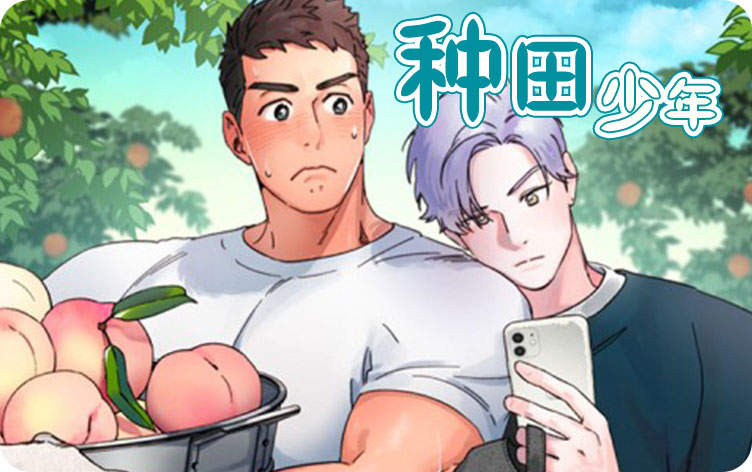 种田少年漫画