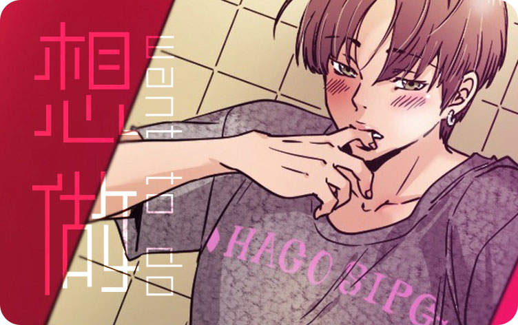 想做漫画