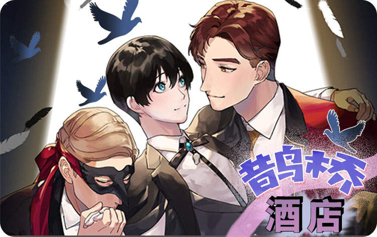 鹊桥酒店漫画