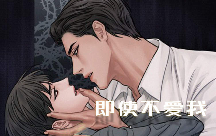 即使不爱我漫画