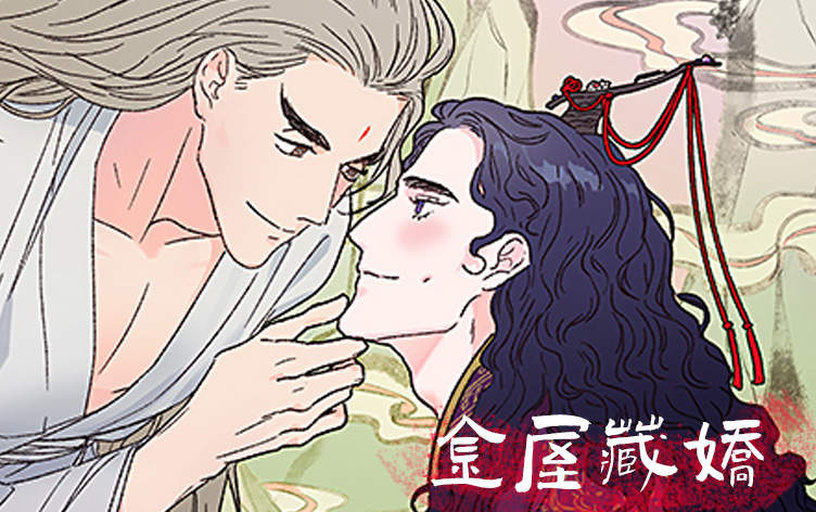 金屋藏娇漫画