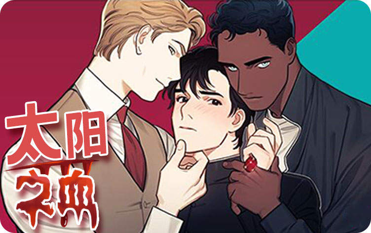 太阳之血漫画