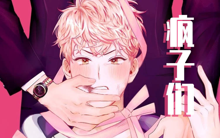 疯子们漫画