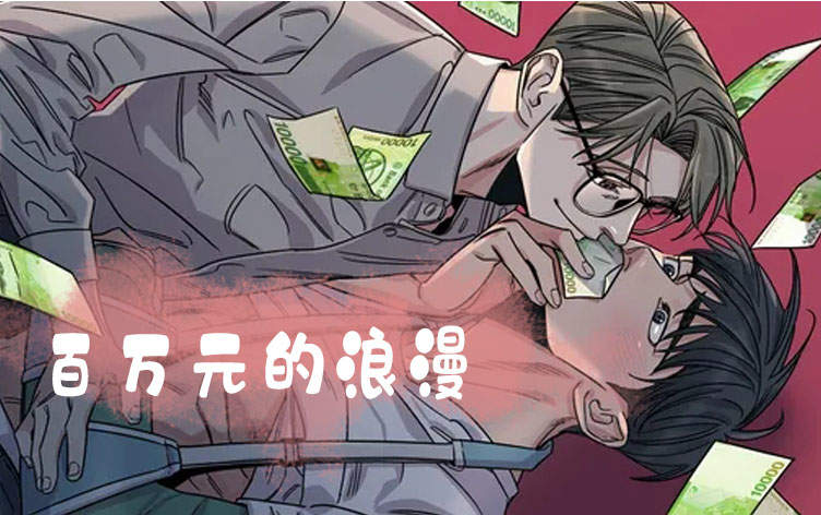 百万元的浪漫漫画