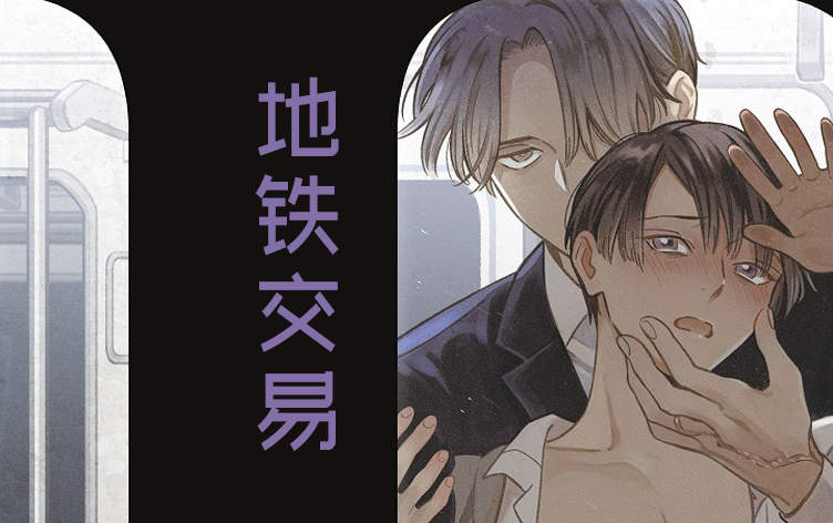 地铁交易漫画
