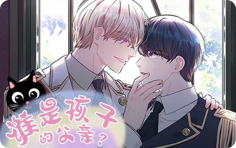 谁是孩子的父亲？漫画