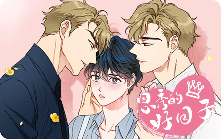 恩秀的好日子漫画