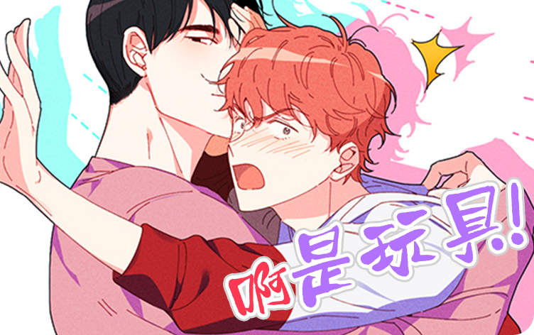 啊是玩具漫画