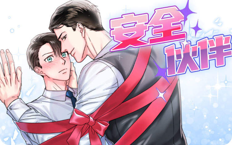 安全伙伴漫画