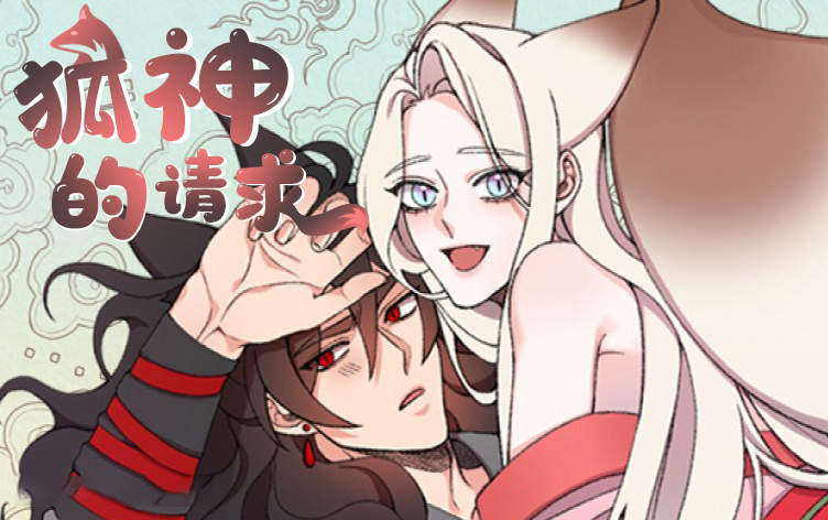 狐神的请求漫画
