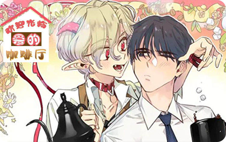 欢迎光临爱的咖啡厅漫画