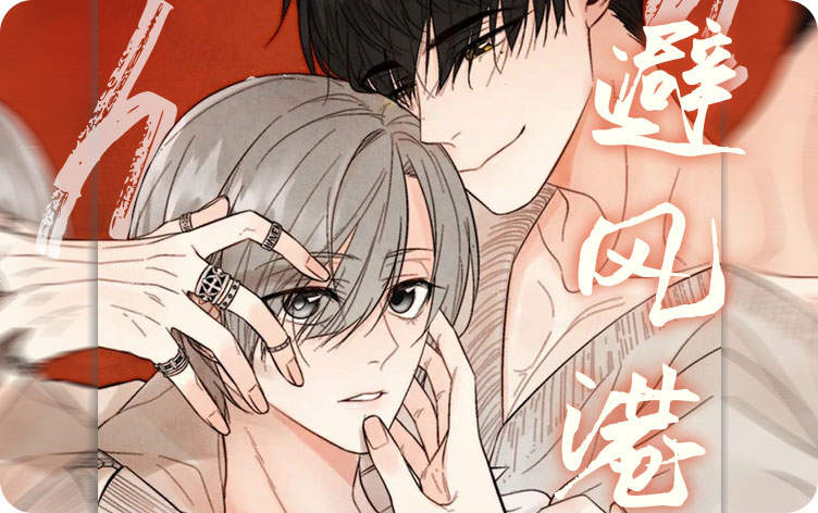 避风港漫画