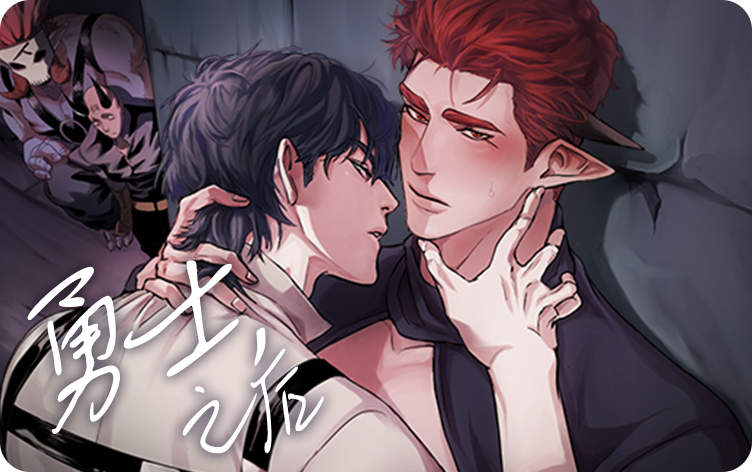 勇士，之后漫画