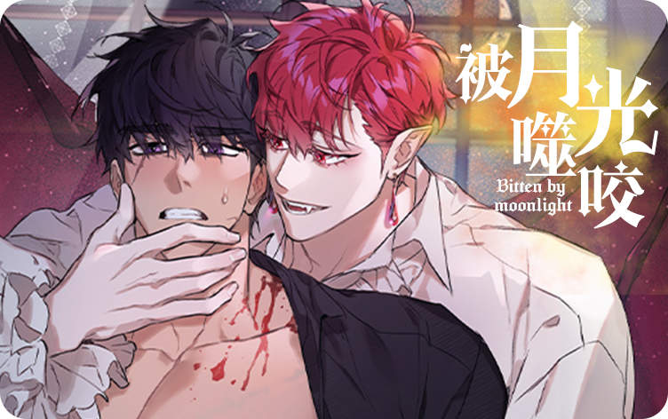 被月光噬咬漫画
