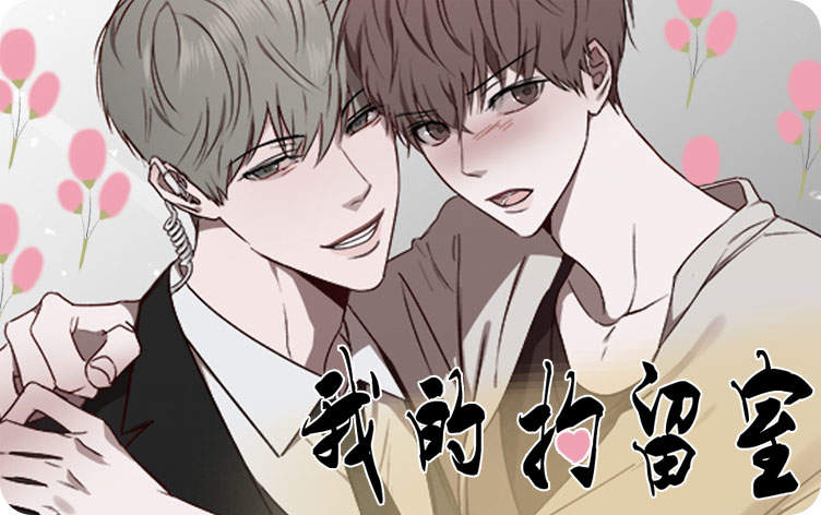 我的拘留室漫画