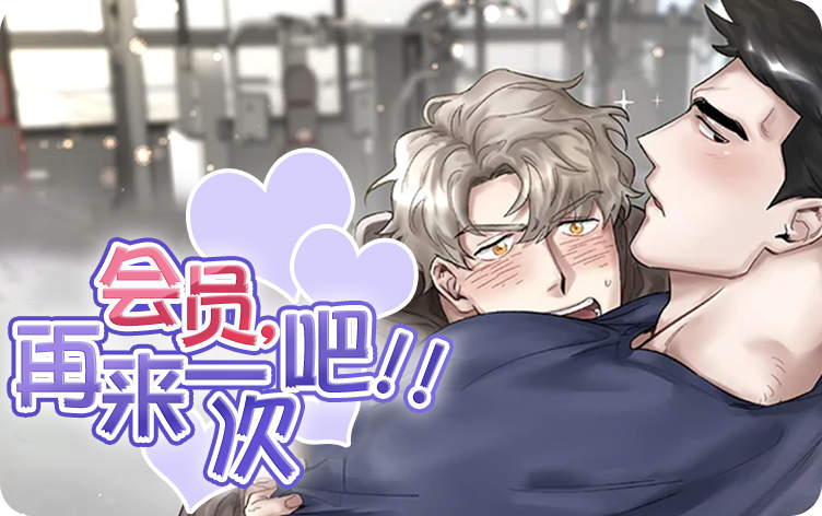 会员，再来一次吧漫画