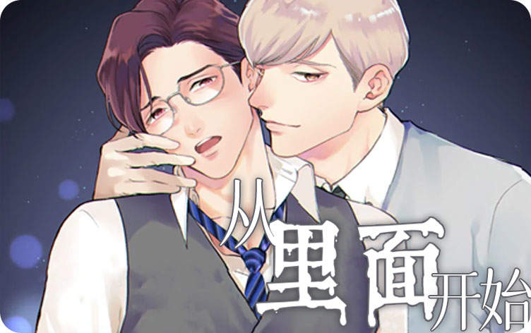 从里面开始漫画