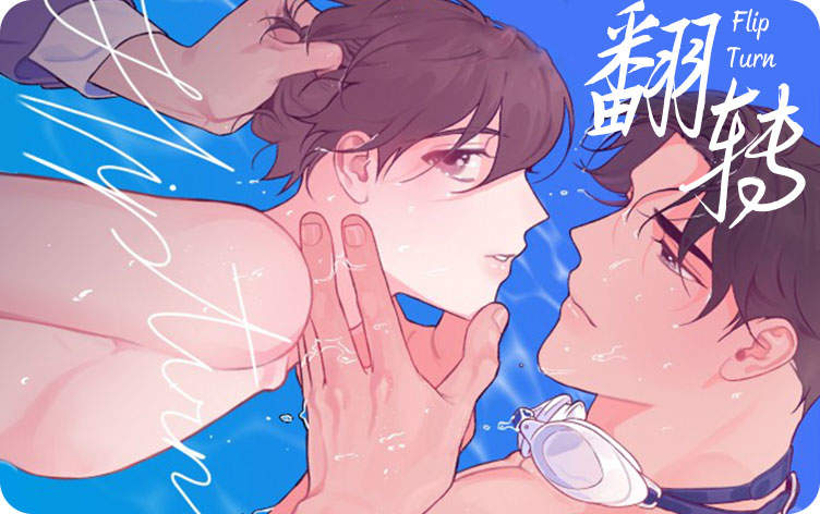 翻转漫画