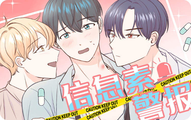 信息素警报漫画