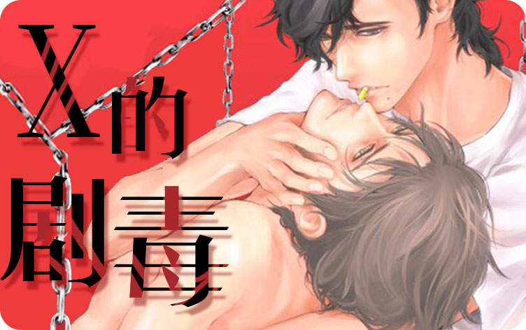 X的剧毒漫画