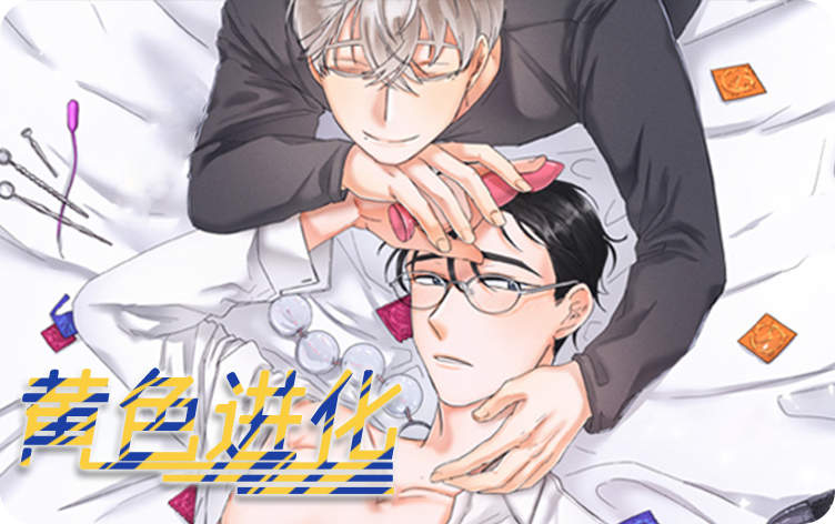 黄色进化漫画