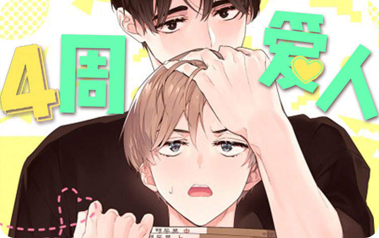 4周爱人漫画