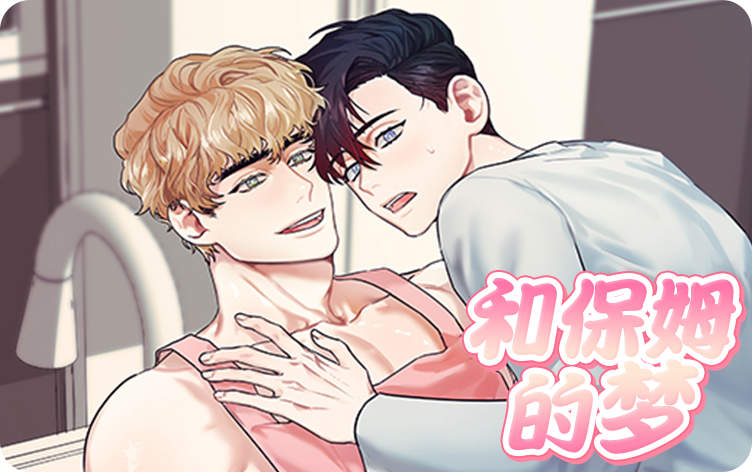 和保姆的梦漫画