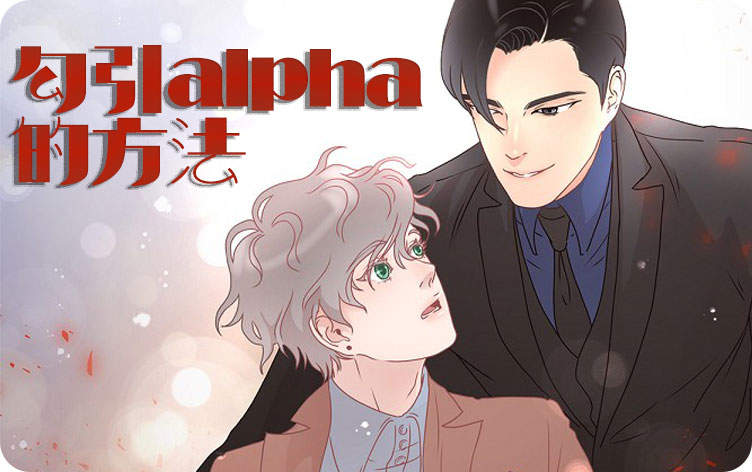 勾引alpha的方法漫画