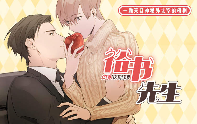 裕书先生漫画