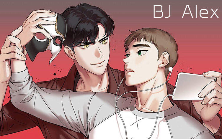 BJ Alex漫画