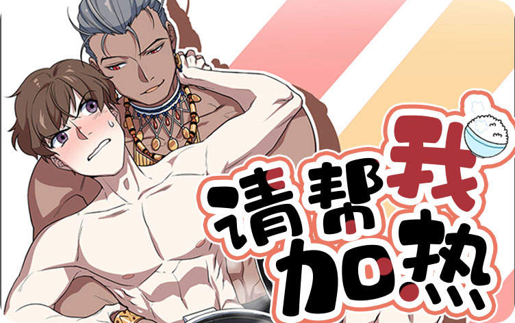 请帮我加热漫画