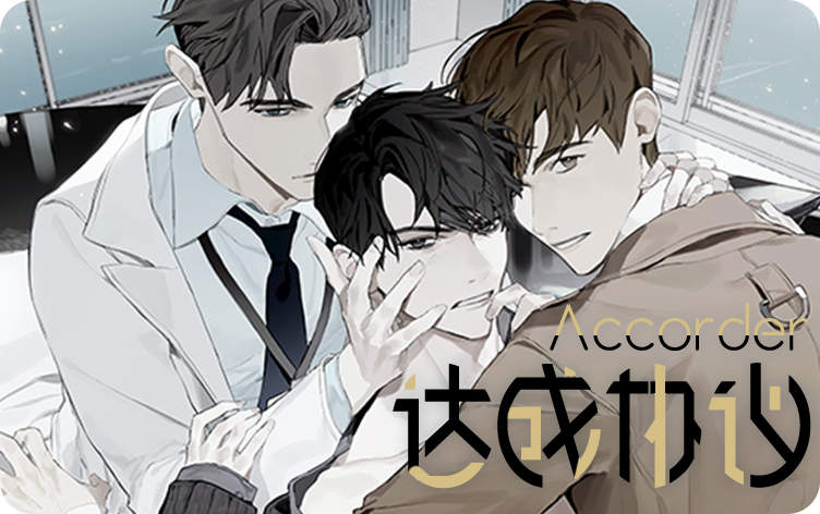 达成协议漫画