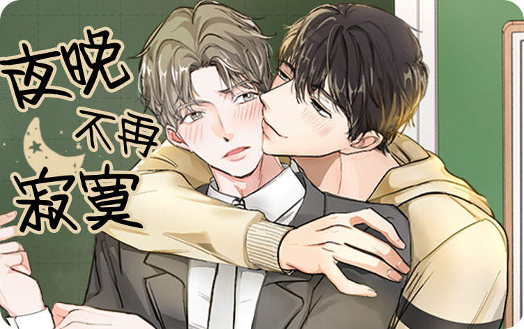 夜晚不再寂寞漫画