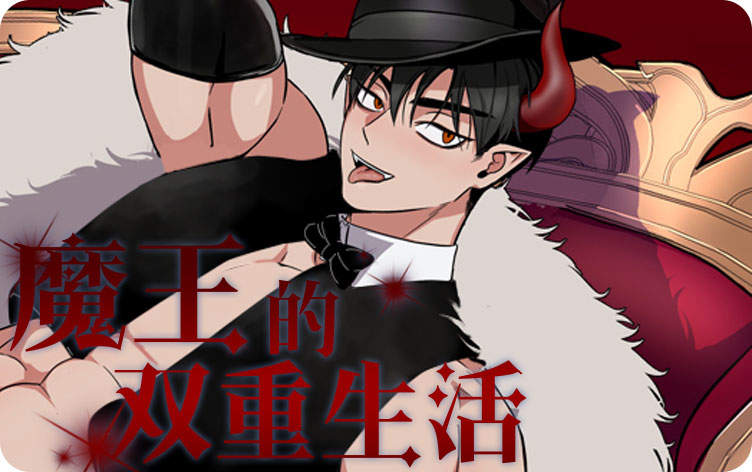 魔王的双重生活漫画