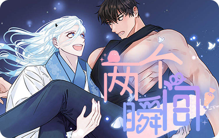 两个瞬间漫画