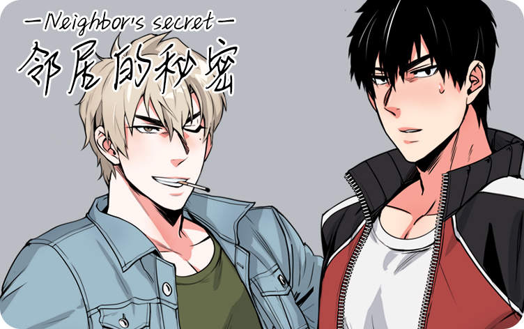 邻居的秘密漫画