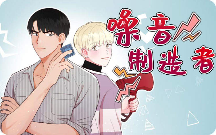噪音制造者漫画