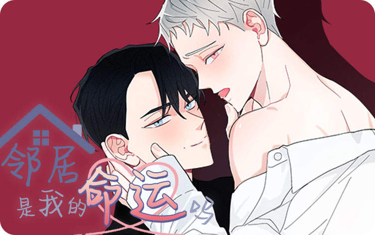 邻居是我的命运吗漫画
