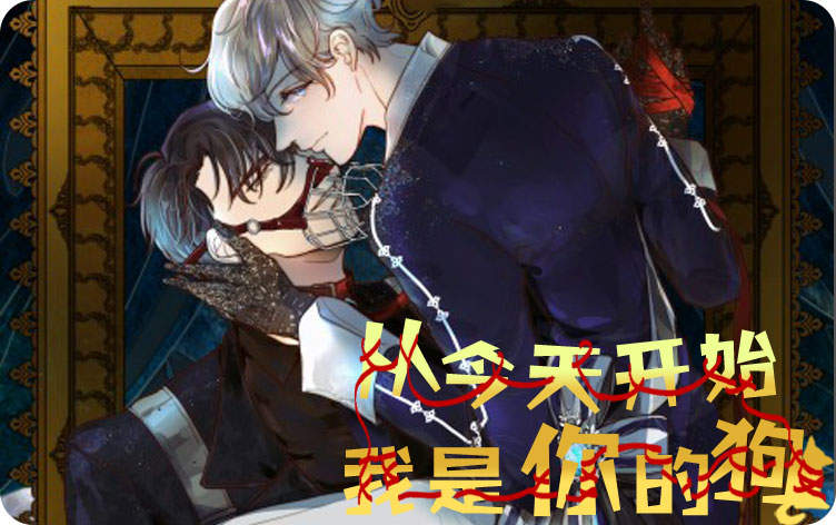 从今天开始我是你的狗漫画