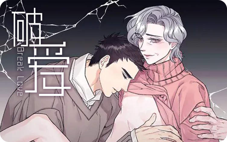 破爱漫画