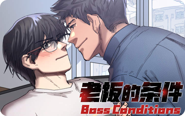老板的条件漫画