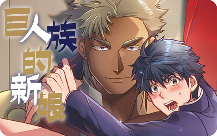 巨人族的新娘漫画
