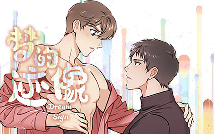 梦的迹象漫画