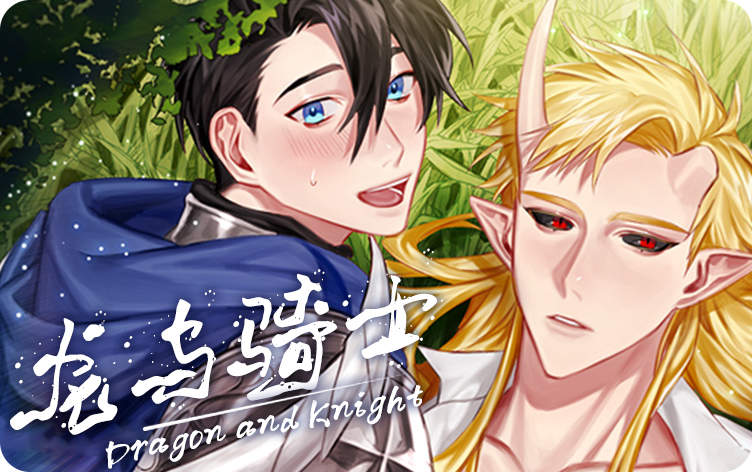 龙与骑士漫画