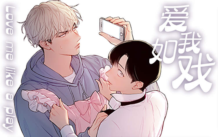 爱我如戏漫画