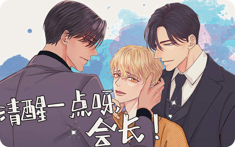 清醒一点呀，会长漫画