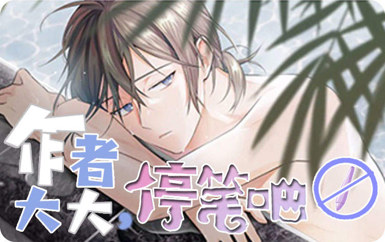 作者大大，停笔吧！漫画