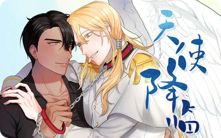 天使降临漫画