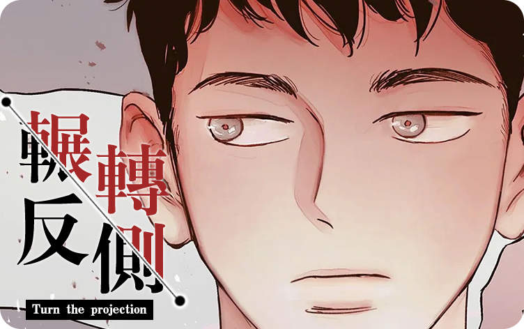 辗转反侧漫画
