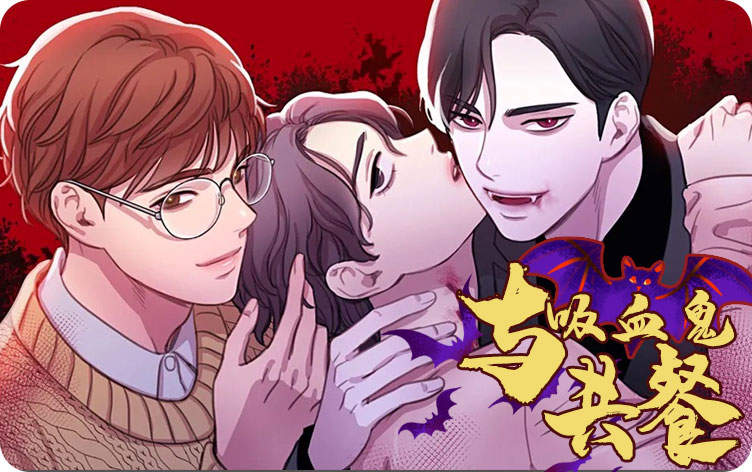 与吸血鬼共餐漫画